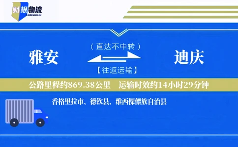 雅安到迪庆物流公司