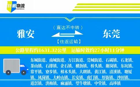 雅安到东莞物流公司