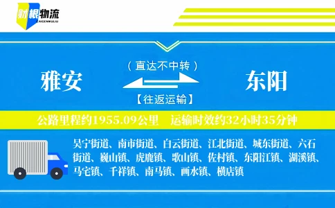 雅安到东阳物流公司