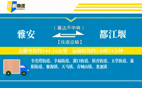 雅安到都江堰物流公司