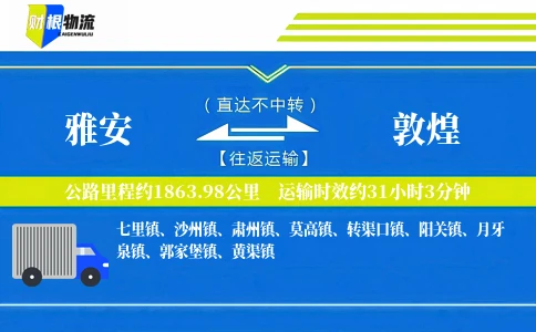雅安到敦煌物流公司