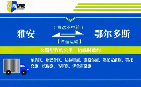 雅安到鄂尔多斯物流公司