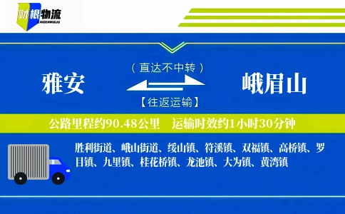 雅安到峨眉山物流公司