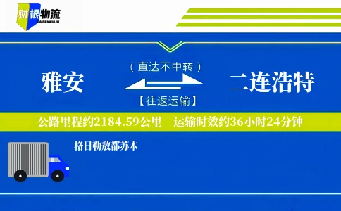 雅安到二连浩特物流公司