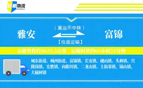 雅安到富锦物流公司