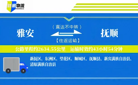雅安到抚顺物流公司