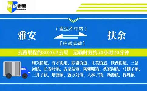 雅安到扶余物流公司