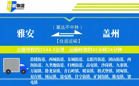 雅安到盖州物流公司