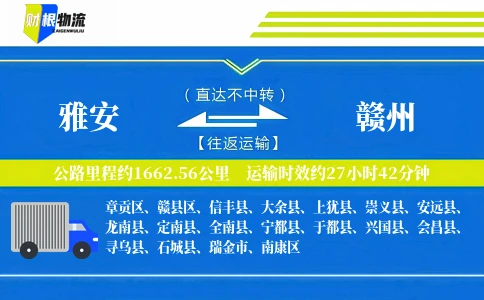 雅安到赣州物流公司