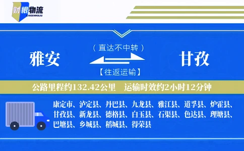 雅安到甘孜物流公司