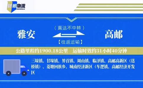 雅安到高邮物流公司