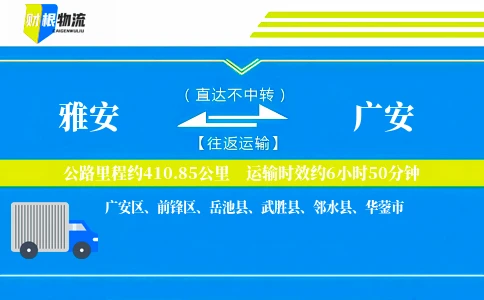 雅安到广安物流公司
