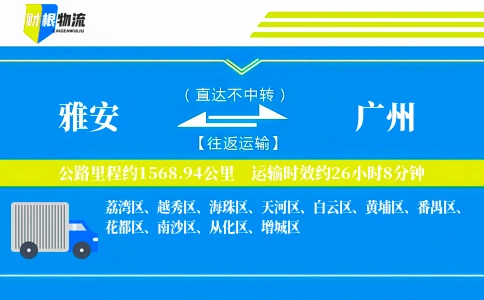 雅安到广州物流公司