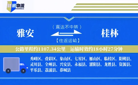 雅安到桂林物流公司