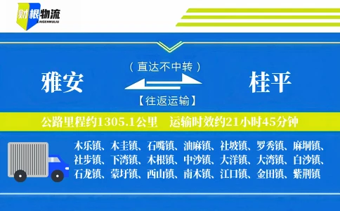 雅安到桂平物流公司