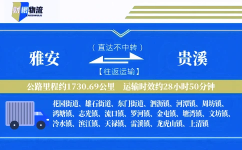 雅安到贵溪物流公司