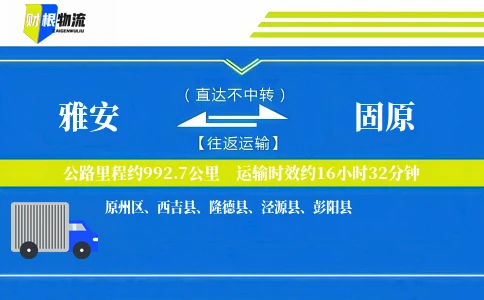 雅安到固原物流公司