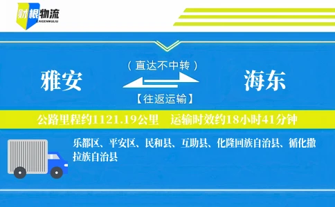 雅安到海东物流公司
