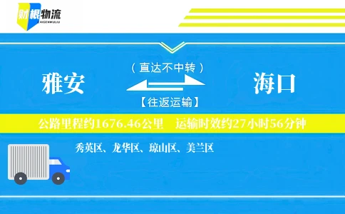雅安到海口物流公司