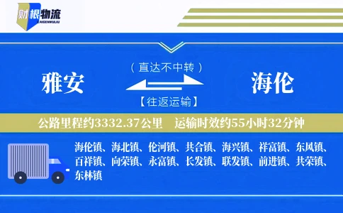 雅安到海伦物流公司