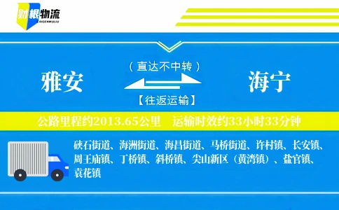 雅安到海宁物流公司