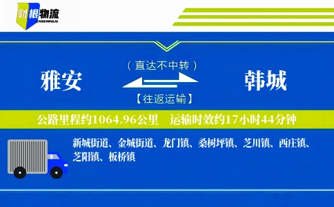 雅安到韩城物流公司