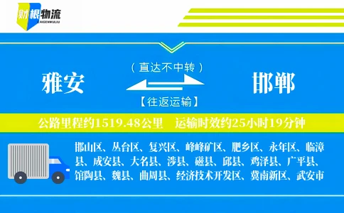 雅安到邯郸物流公司
