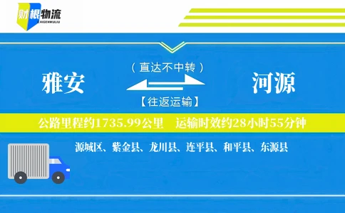 雅安到河源物流公司