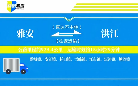 雅安到洪江物流公司