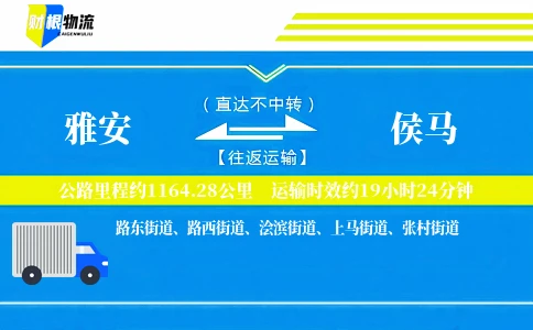雅安到侯马物流公司