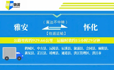 雅安到怀化物流公司