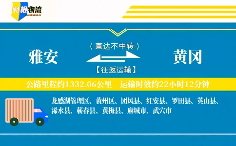 雅安到黄冈物流公司