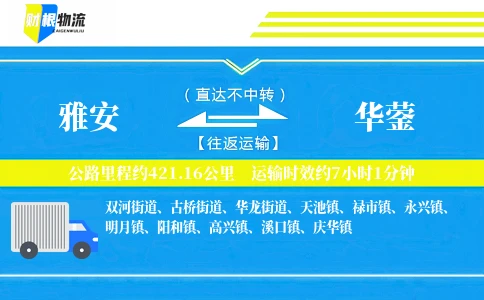 雅安到华蓥物流公司