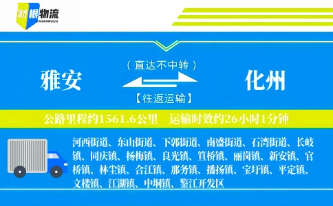雅安到化州物流公司
