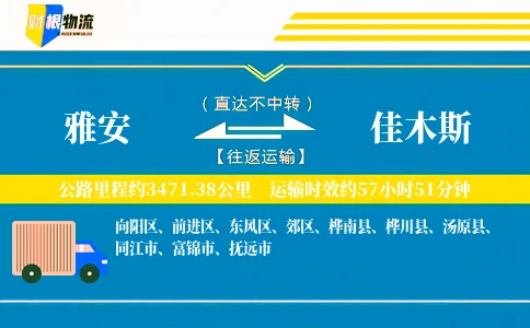 雅安到佳木斯物流公司