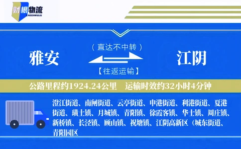 雅安到江阴物流公司