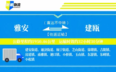 雅安到建瓯物流公司