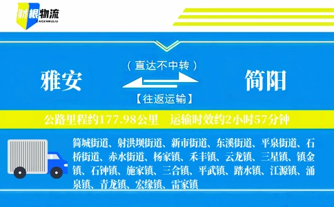 雅安到简阳物流公司