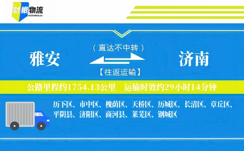 雅安到济南物流公司