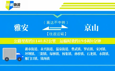 雅安到京山物流公司