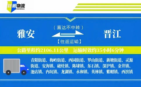 雅安到晋江物流公司