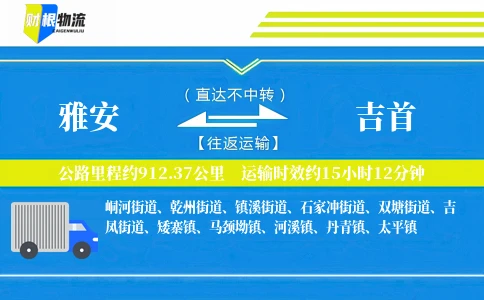 雅安到吉首物流公司