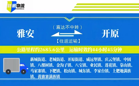 雅安到开原物流公司