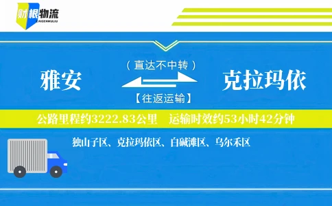 雅安到克拉玛依物流公司