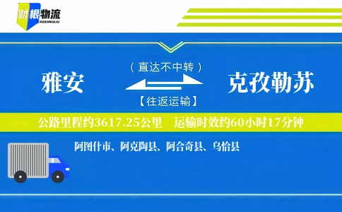 雅安到克孜勒苏物流公司