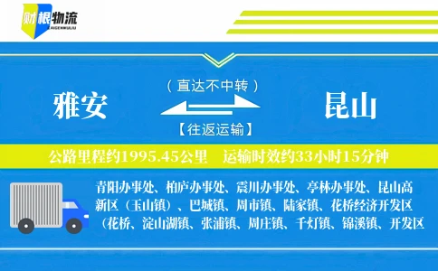 雅安到昆山物流公司
