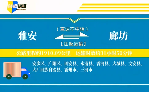 雅安到廊坊物流公司