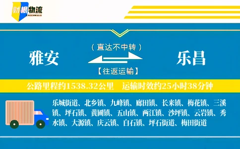 雅安到乐昌物流公司