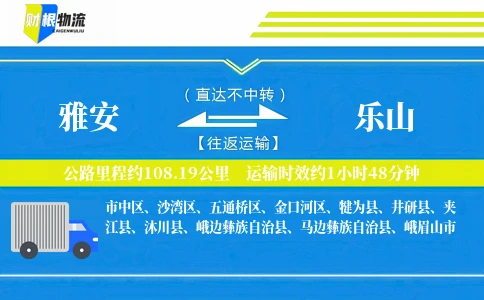 雅安到乐山物流公司
