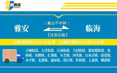 雅安到临海物流公司